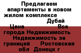 Предлагаем апартаменты в новом жилом комплексе Mina Azizi (Palm Jumeirah, Дубай) › Цена ­ 37 504 860 - Все города Недвижимость » Недвижимость за границей   . Ростовская обл.,Донецк г.